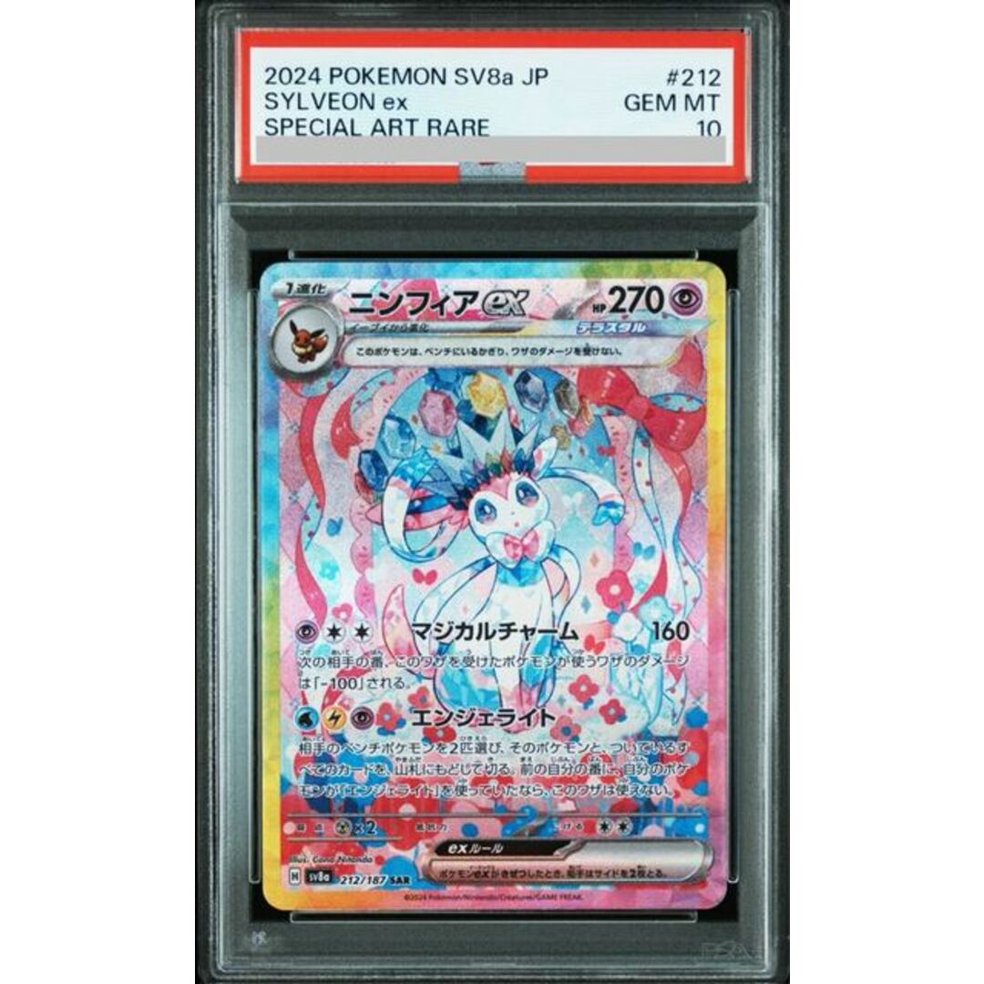 ポケモンカード ニンフィアex SAR PSA10 ニンフィアex sar psa10