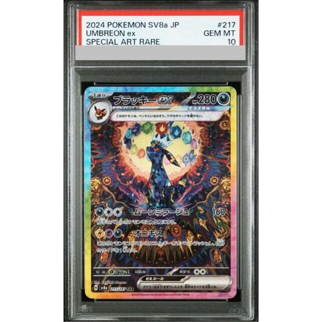 ブラッキーex sar PSA10