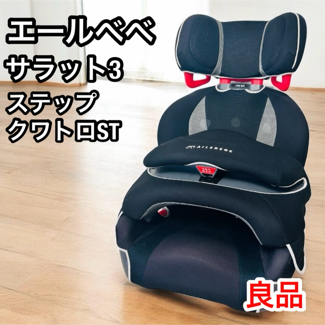 AILEBEBE - 大人気 廃盤 美品 エールべべ サラット3ステップクワトロST