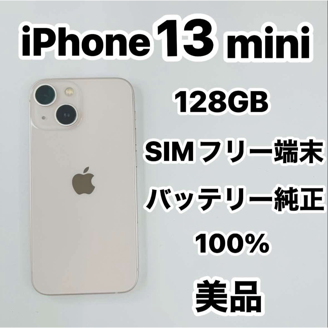 iPhone 13mini 128GB simフリー 純正バッテリー100％ バッテリー100