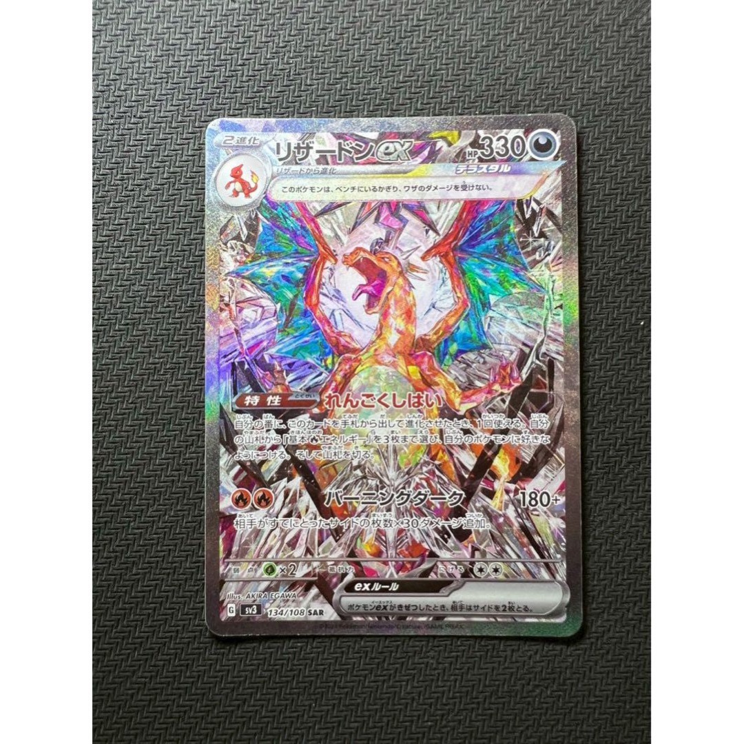 リザードンex SAR SV3 黒炎の支配者 134/108