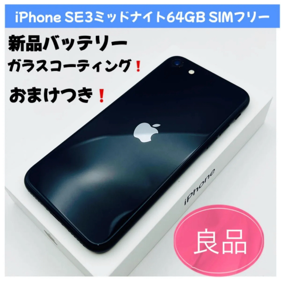 iPhone SE 第三世代 64G ブラック 難あり Apple iPhone SE (第3世代