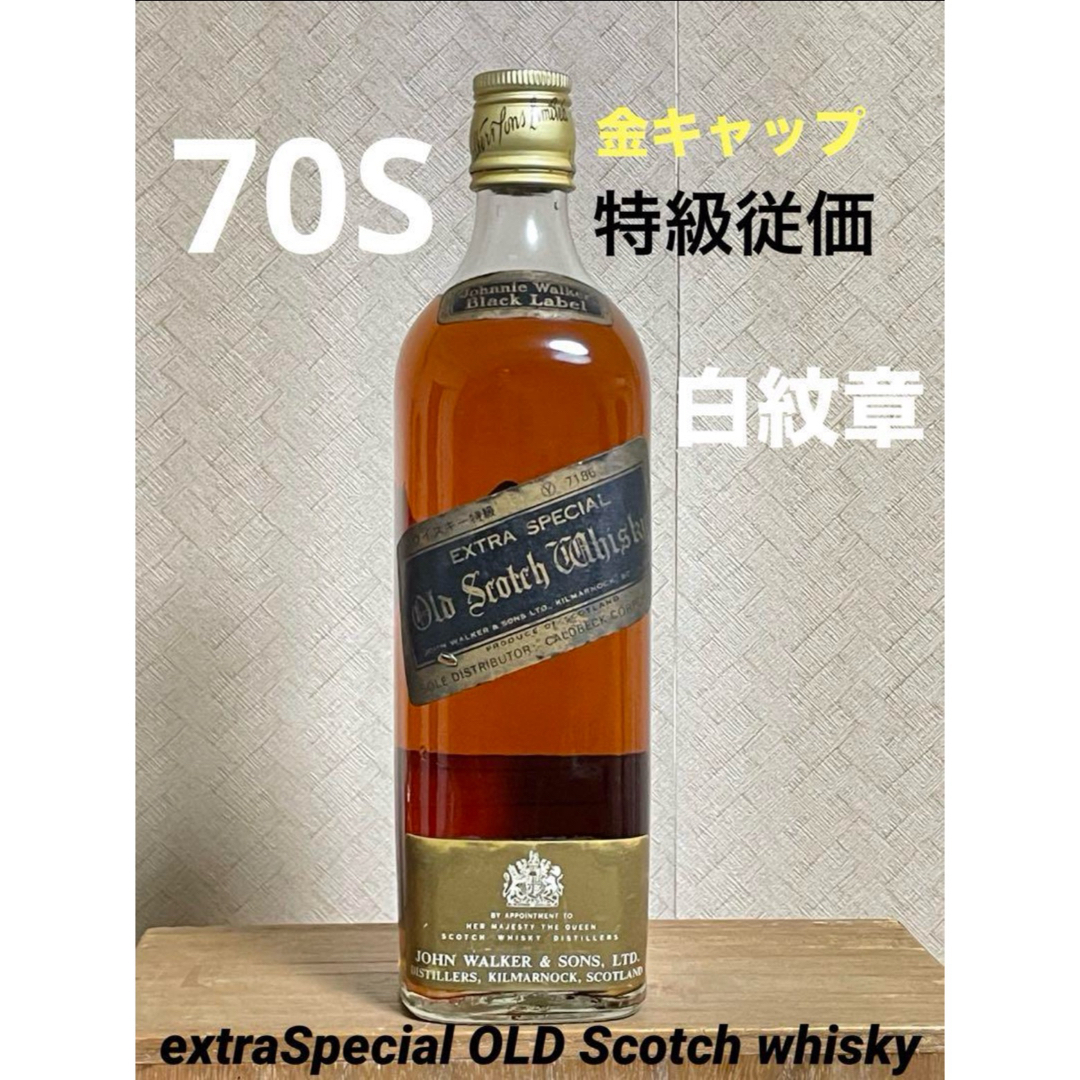 ジョニーウォーカー ブラックラベル 古酒1970年代 白紋章 古酒1970年代