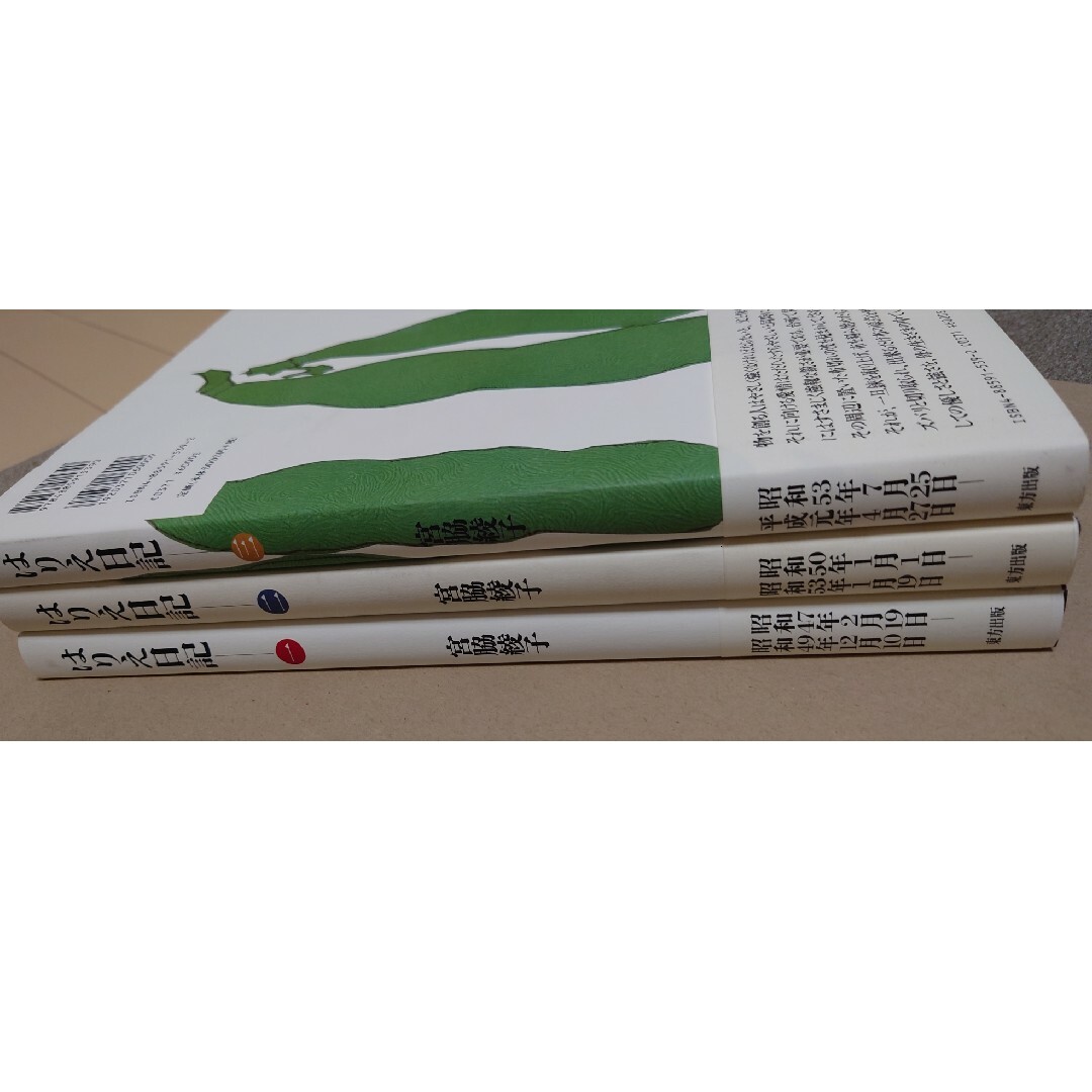 宮脇綾子 はりえ日記 全3巻