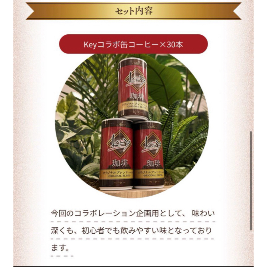 key コラボ 缶コーヒー 1ケース 30本 Keyコラボ缶コーヒー30本入 受注