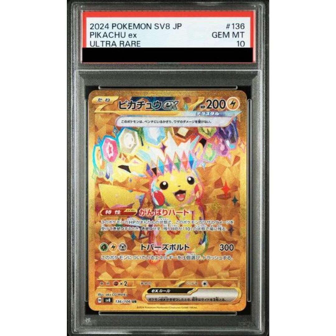 PSA10 ポケモンカード ピカチュウex SAR 132/106 ポケカ PSA10鑑定済