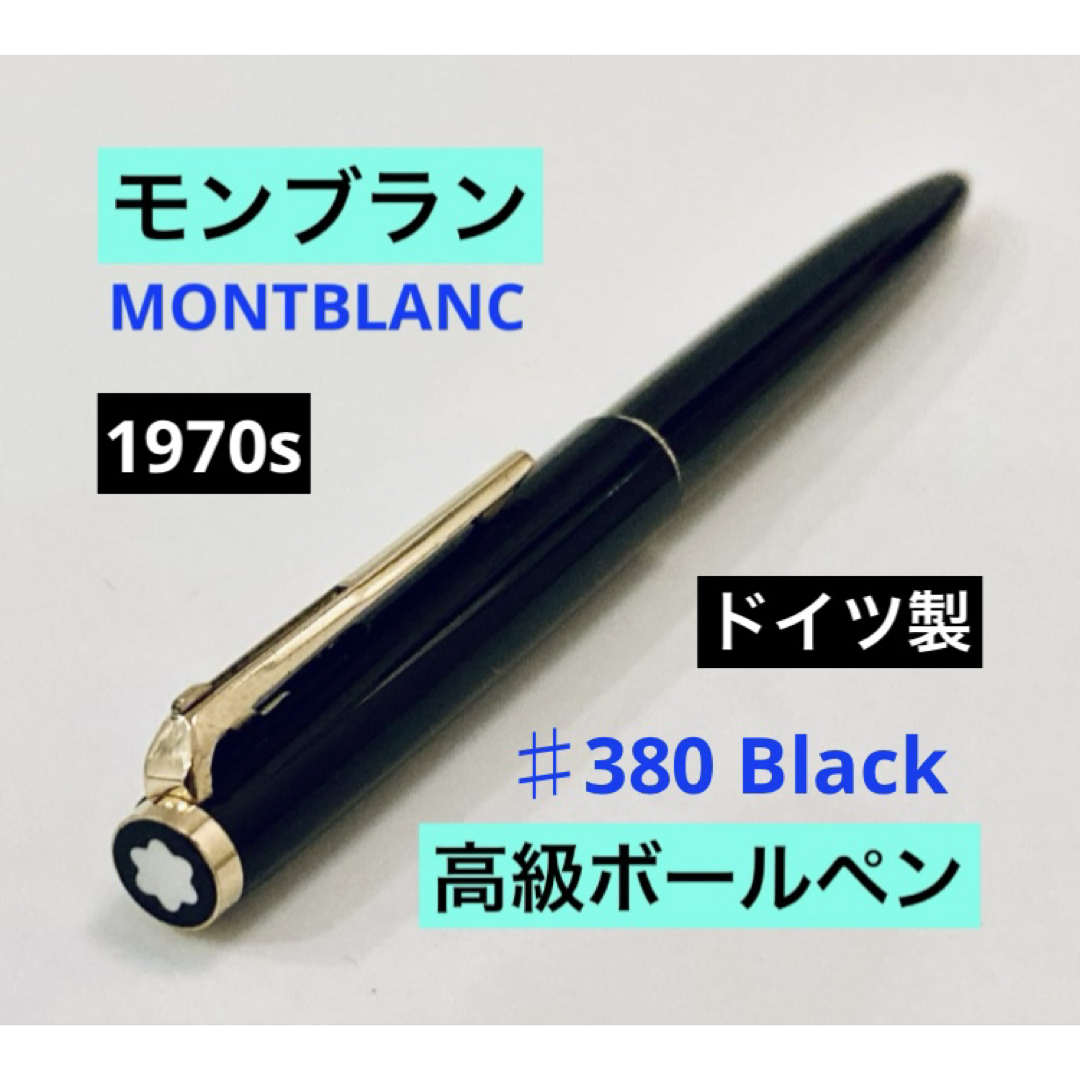 さくらじ様専用 モンブラン ボールペン モンブラン ボールペン 116