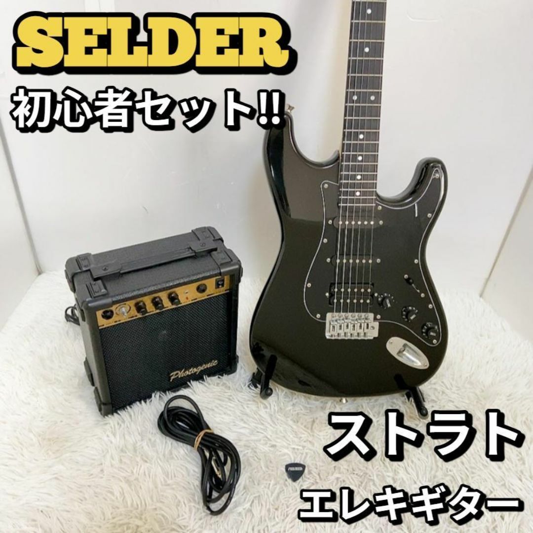 セルダー 初心者セット SELDER ストラト ブラック エレキギター