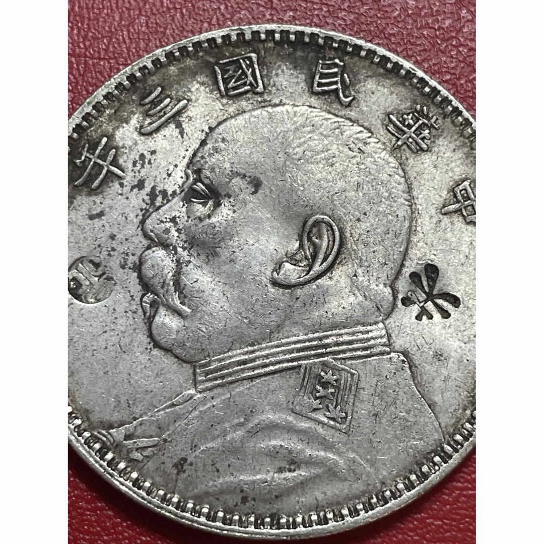 中華民国・袁大頭・民國三年・壹圓銀貨・古銭・紀念幣・渡来銭・大型