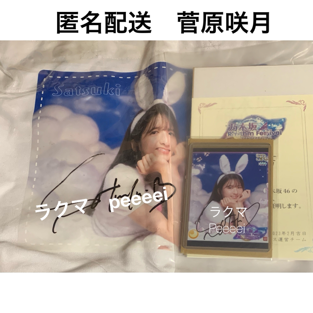 菅原咲月 乃木フェス サインチェキ 乃木坂46 菅原咲月 直筆サイン入り