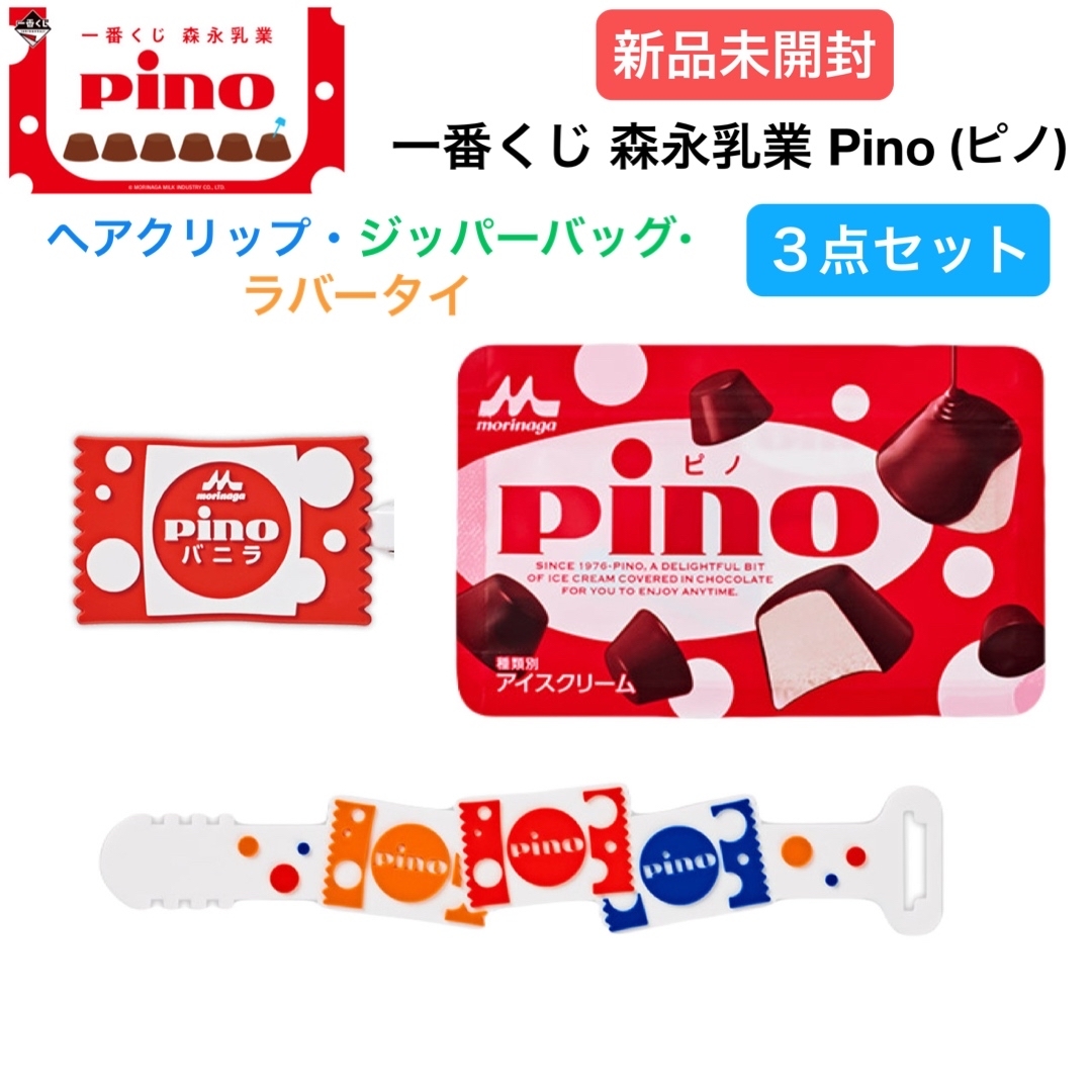 新品未開封 一番くじ 森永乳業 Pino（ピノ） 3点セットの通販 by