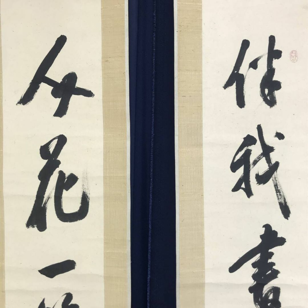 真作】掛軸 一行書 墨書 書道美術 心に響く言葉 R144 真作】掛軸 一行