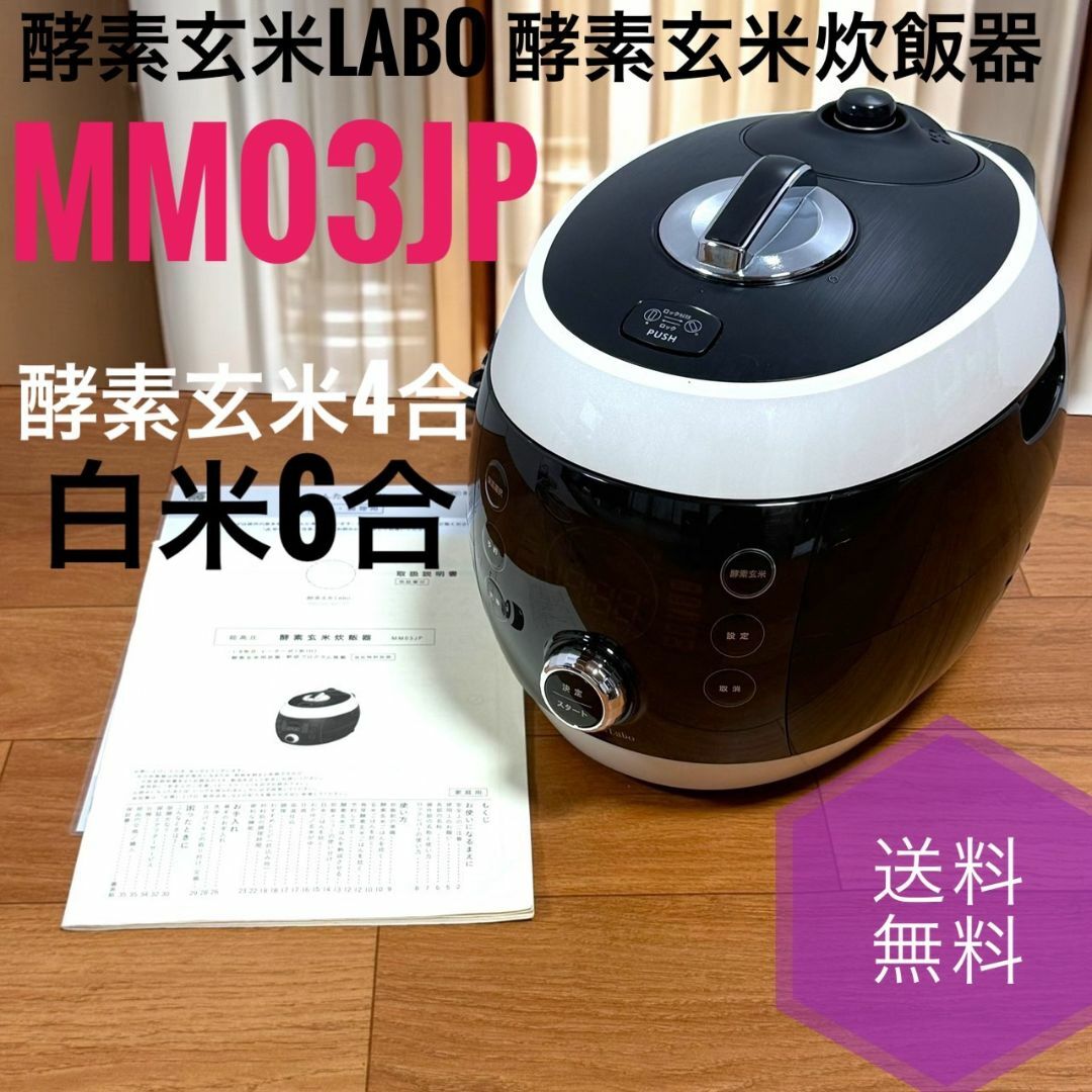 ☆美品 酵素玄米Labo MM03JP 酵素玄米炊飯器 酵素玄米4合 白米