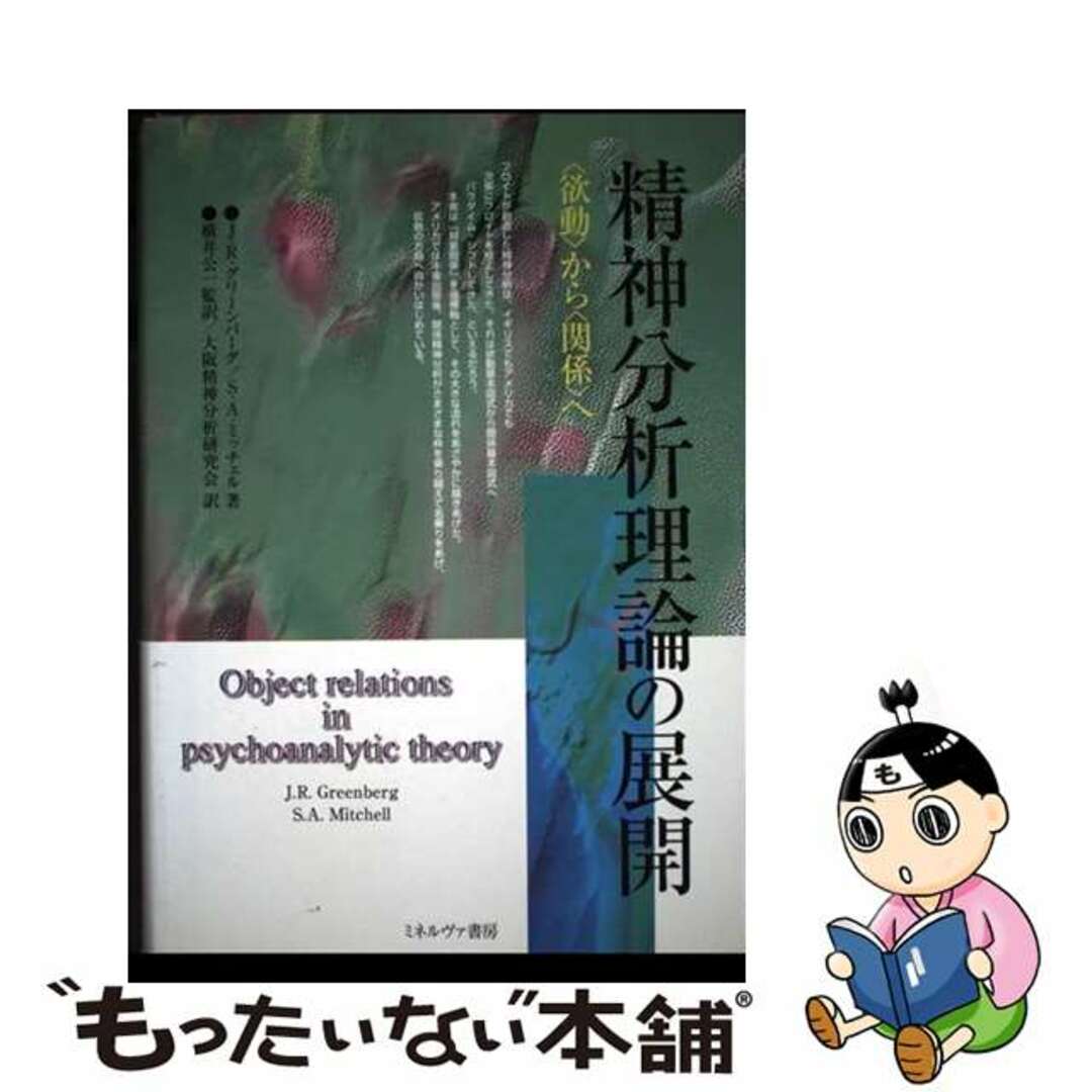 精神分析理論の展開 精神分析理論の展開: 欲動から関係へ | 「