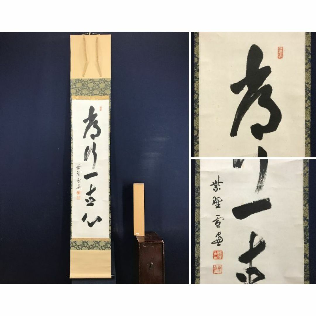美品 掛け軸 大徳寺 小室大心作「静寂」共箱 禅語 茶掛け 年