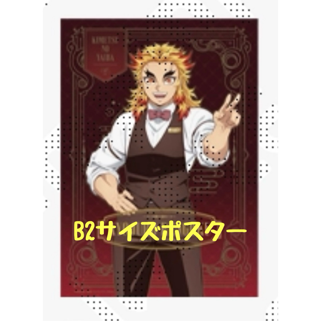 鬼滅の刃 モクテル B2サイズポスター 煉獄杏寿郎