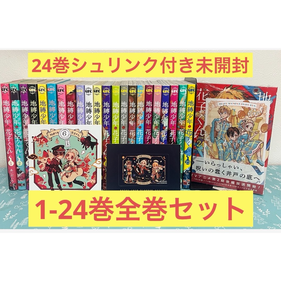 地縛少年花子くん 全巻 1～24、放課後1～2巻 セット 画集 特典付 地縛