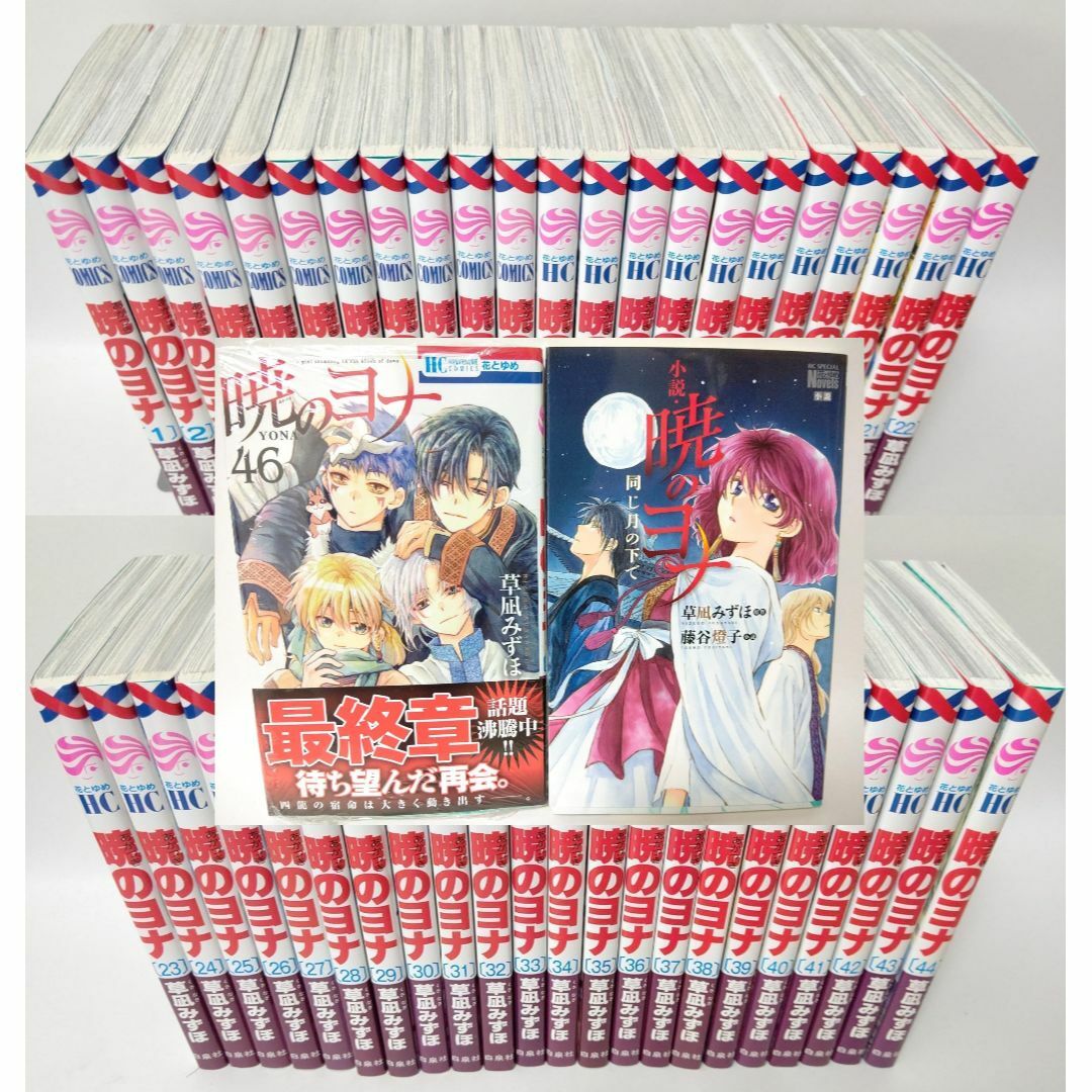 暁のヨナ 全45巻＋公式小説 同じ月の下で セット 全巻 白泉社 花とゆめ