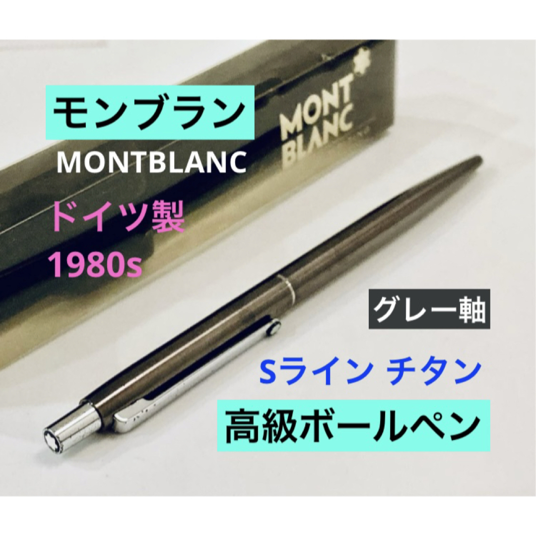 ドイツ製◇モンブラン高級ボールペン Sライン MONTBLANC チタン