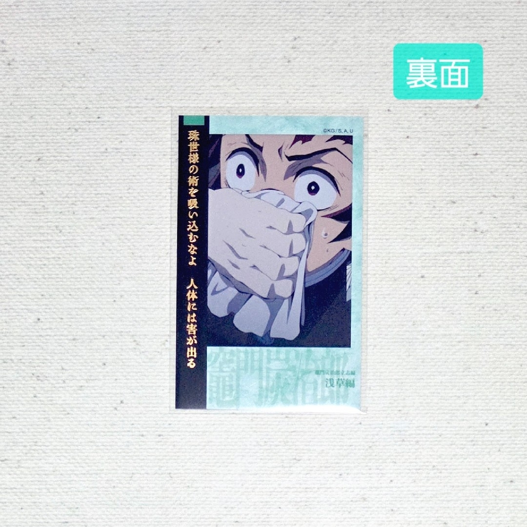 鬼滅の刃 冨岡義勇 竈門炭治郎 ムビチケ風カード 竈門炭治郎立志