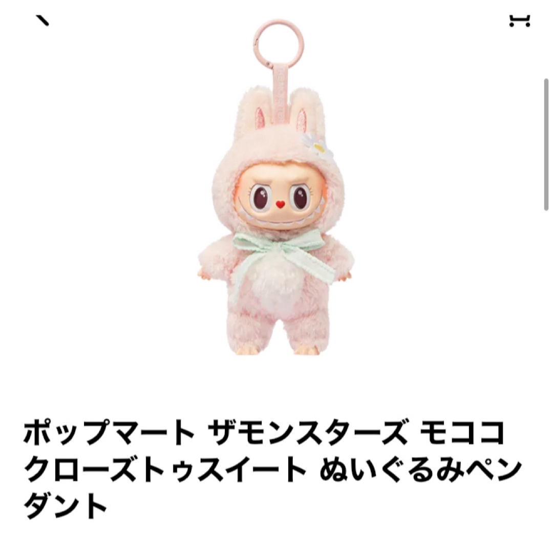 POPMART MOKOKO 新作 毛玉パーティー ラブブ ぬいぐるみ モモコ