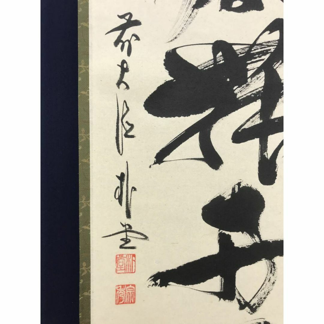 前大徳 佐藤朴堂「円相 無尽蔵」 茶掛 禅語 掛軸 共箱付 25.10.30-1 前