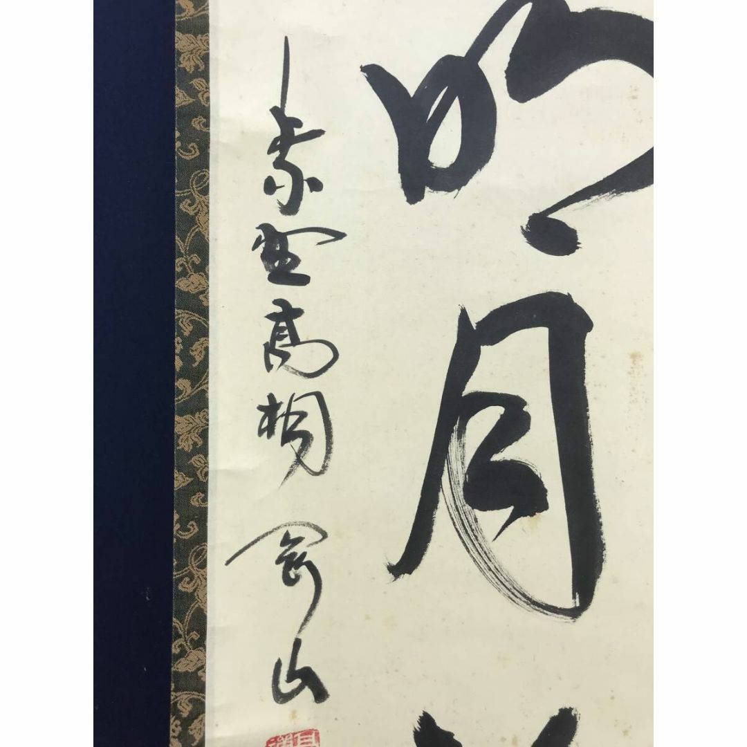 3992 泰道 「一枝春 紅梅」 共箱 肉筆 紙本 掛軸 臨済宗 大徳寺 禅語