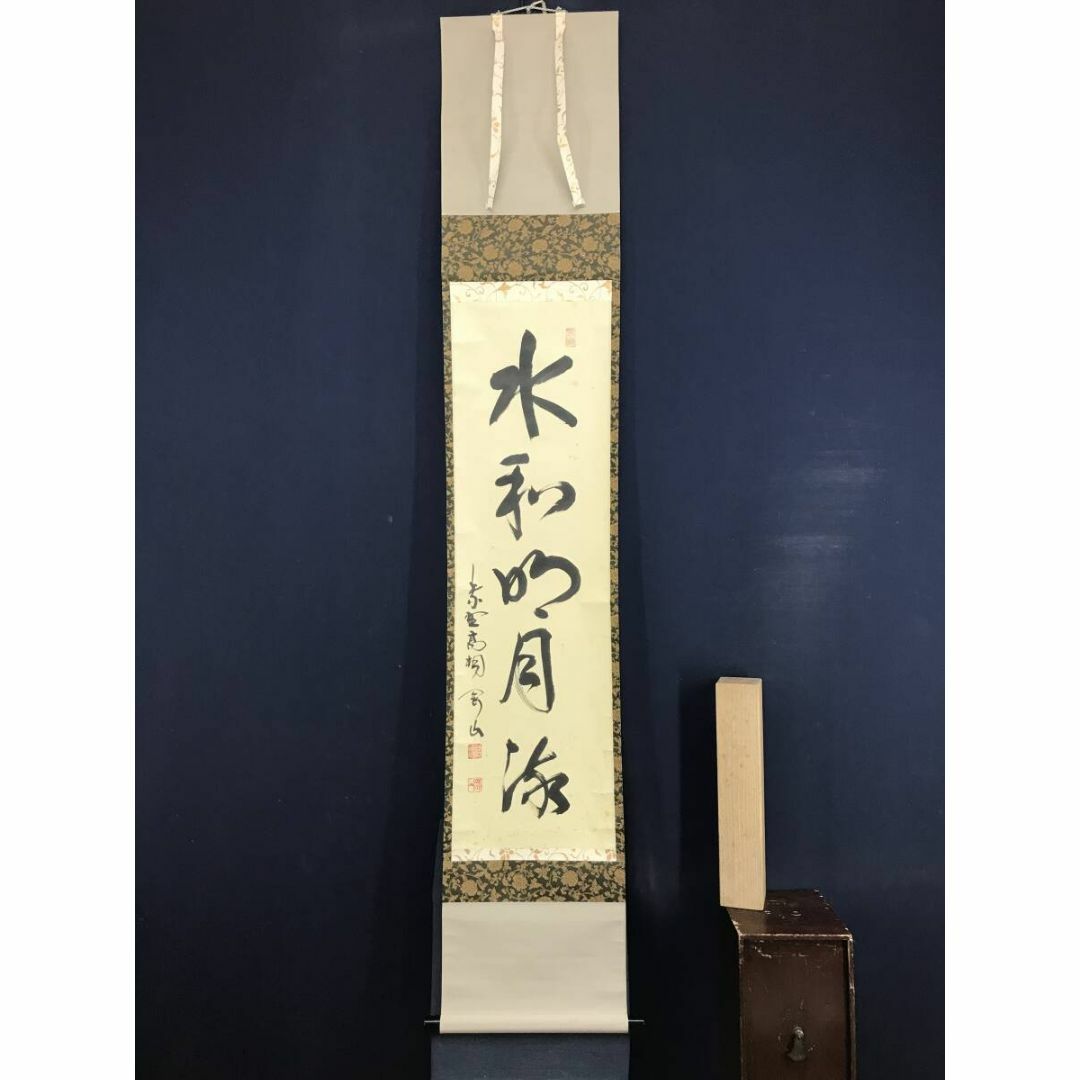 真筆 ] 光永澄道（北嶺大行満）「不打童子為我大恩也」肉筆紙本（共箱