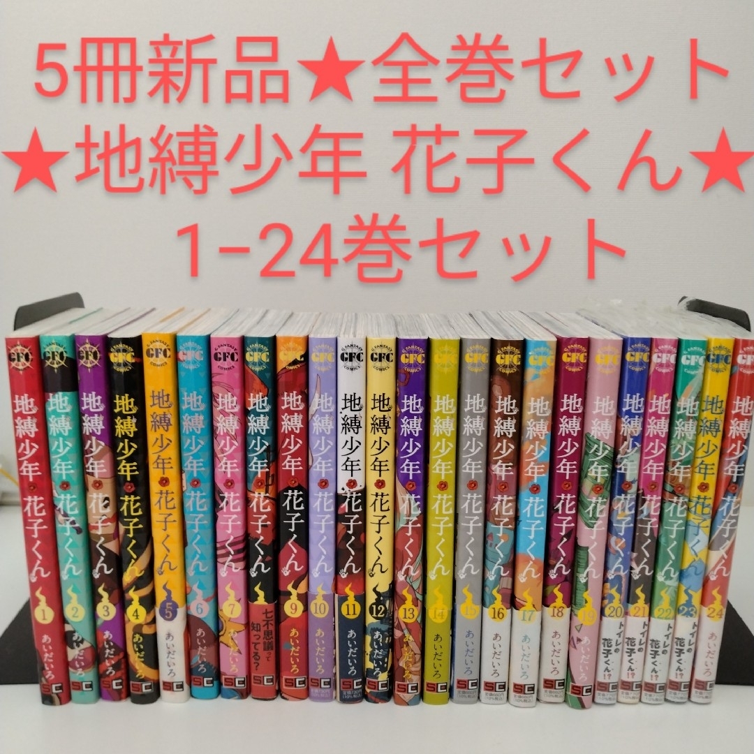 5冊新品】地縛少年花子くん 1〜24☆全巻セット☆24