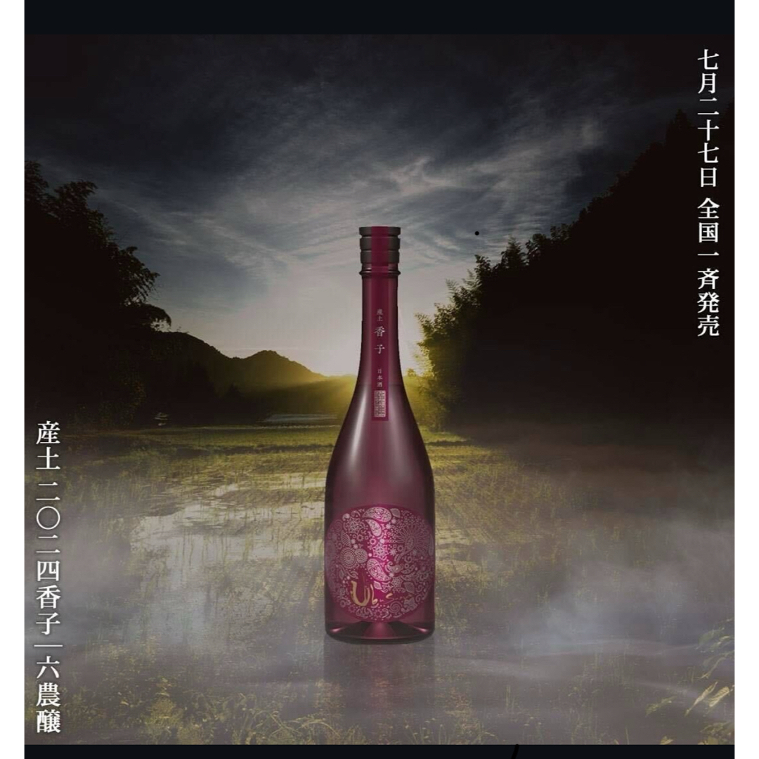 産土 香子 産土 2024 香子 四農譲 (2本) 産土 2024 香子 四農譲 (