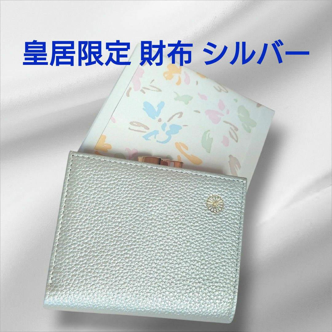 皇居限定 シルバー 二つ折り 財布 がま口 本革 銀色