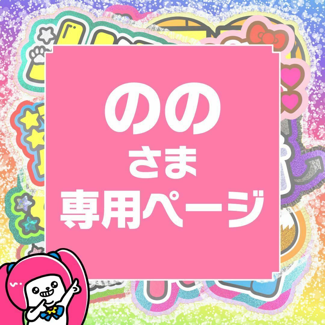 専用ページ オーダー 名前 うちわ 文字 7月30日まで【のの】さま専用ページ