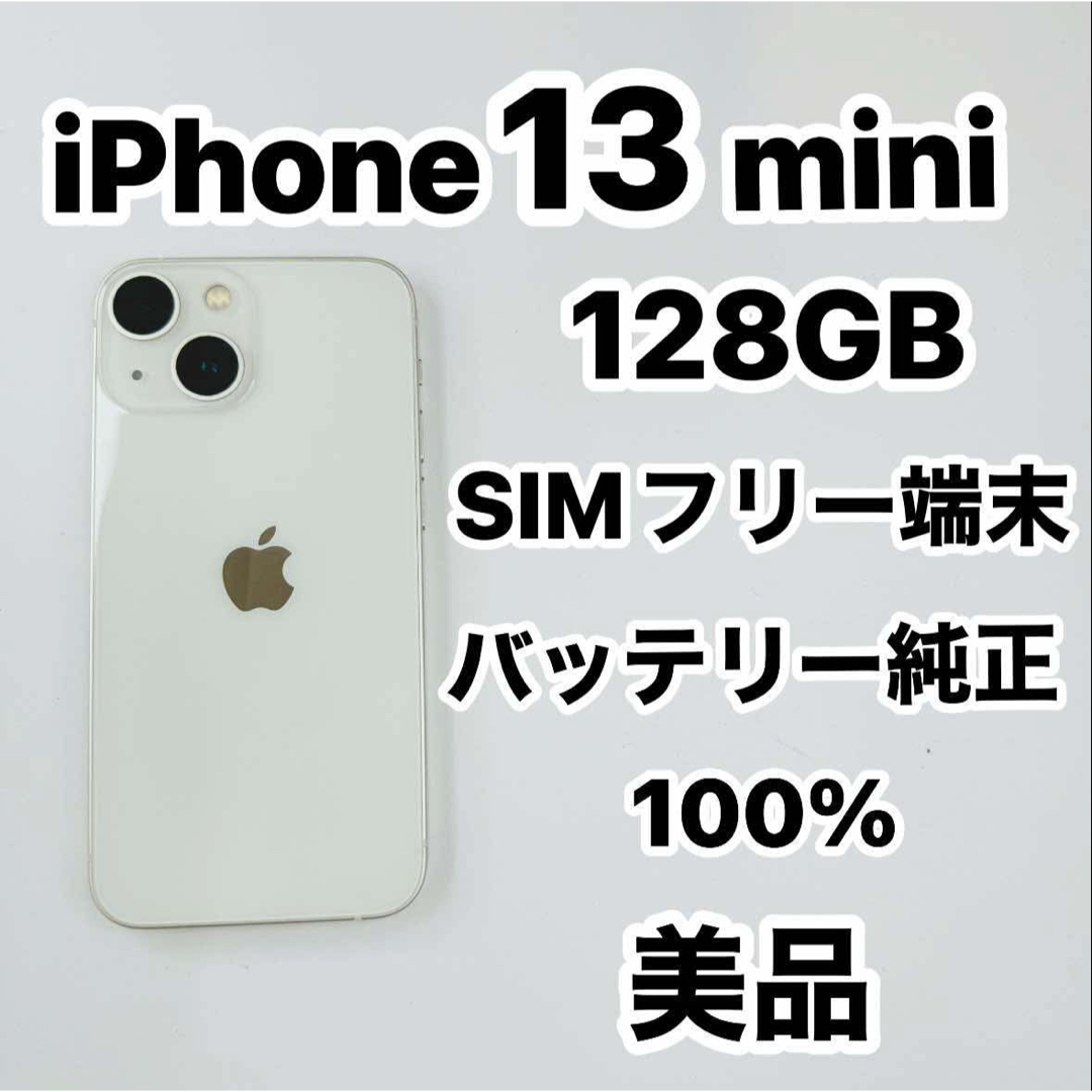 iPhone 13mini 128GB SIMフリーバッテリー100％純正