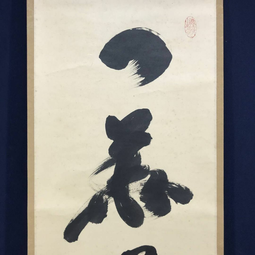 大徳寺小林太玄筆 桃花笑春風 共箱 大徳寺小林太玄筆 桃花笑春風 共箱