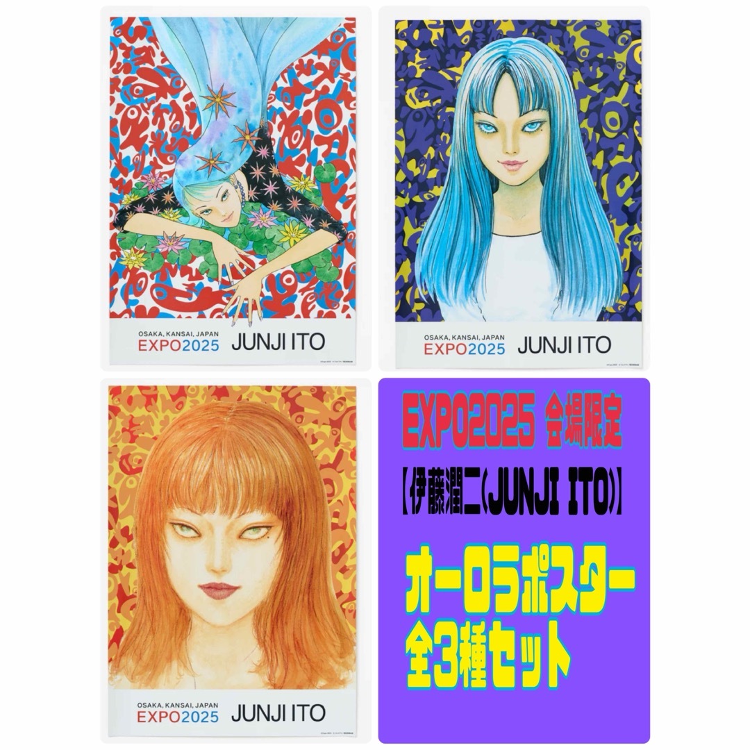 詐欺にご注意ください】伊藤潤二 オーロラポスター 富江 ※販売実績