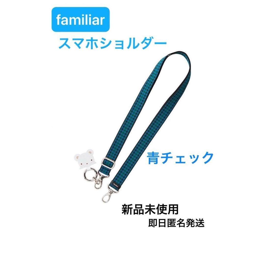 ファミリア familiar スマホショルダー ショルダーストラップ 青