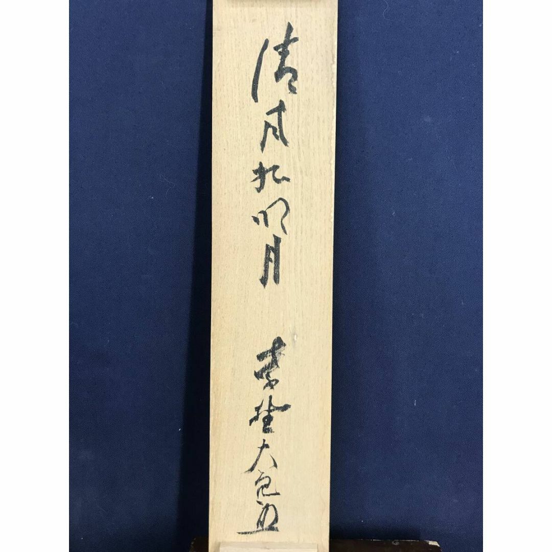 美品 掛け軸 大徳寺 立花大亀作 富士の絵「東海天高 雲自