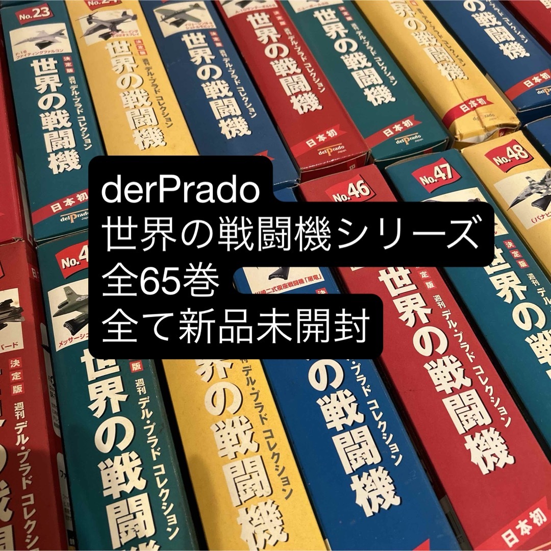 世界の戦闘機 全65巻セット(未開封) 世界の戦闘機 全65巻セット(未開封)