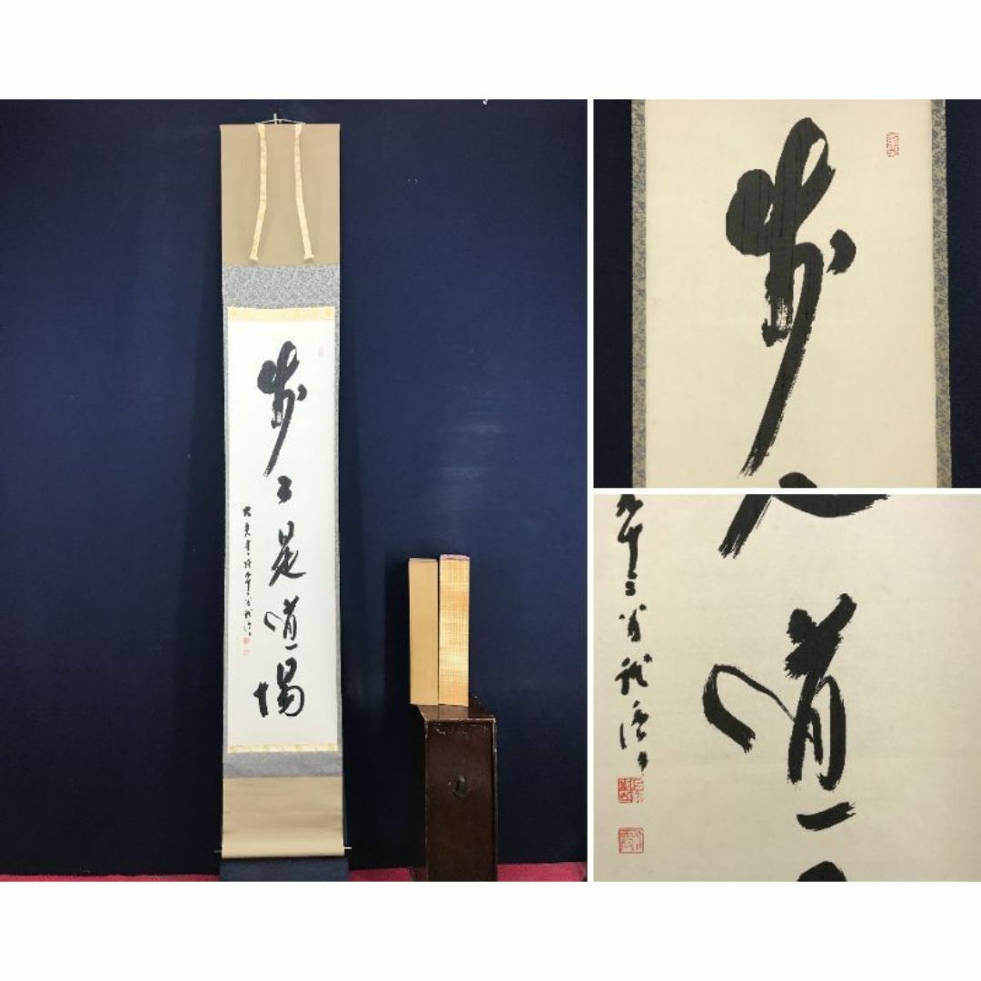 真作】妙心寺管長/古川大航/一行書/別是一壷天/