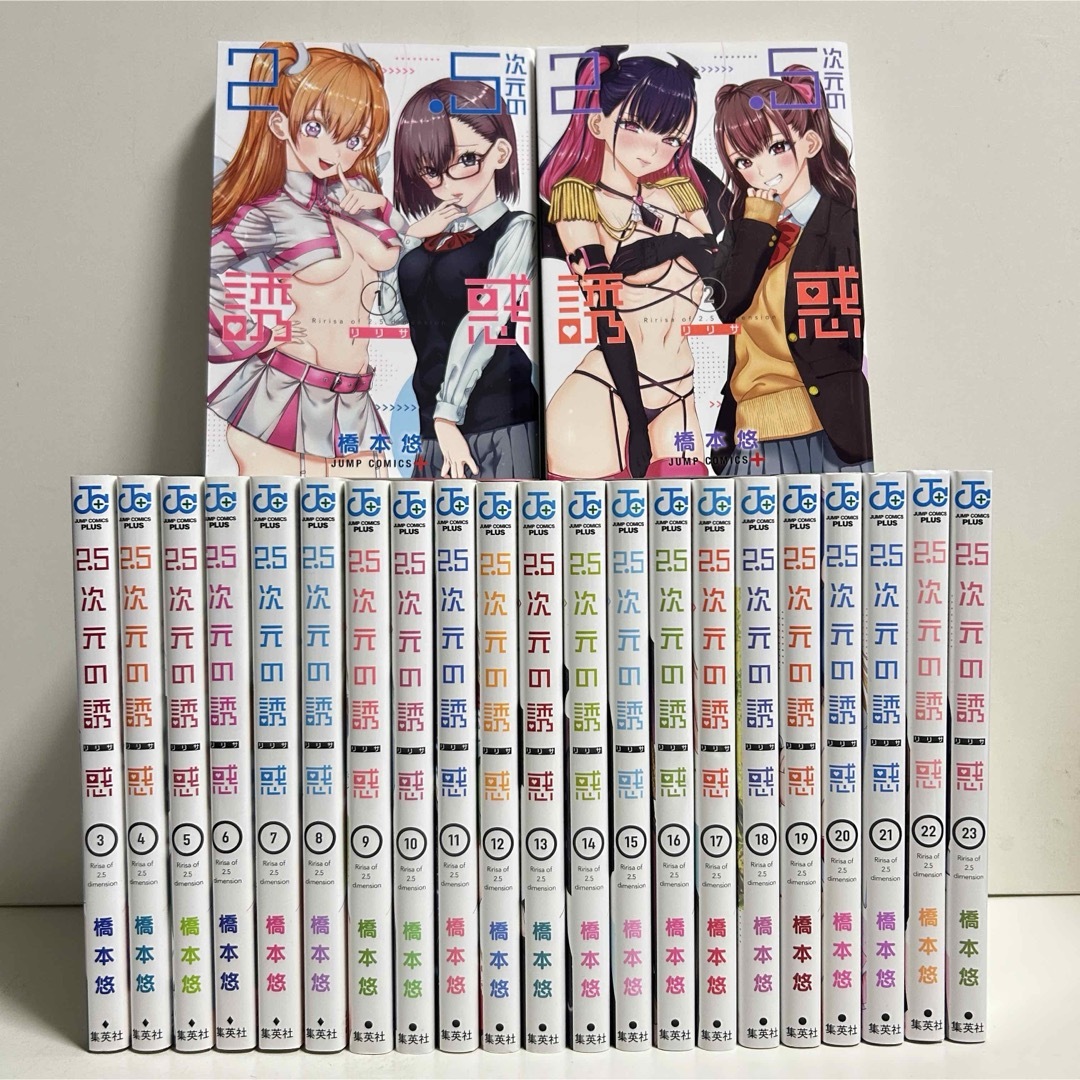 2.5次元の誘惑（リリサ） 1～23巻 漫画全巻 全巻セット 橋本悠