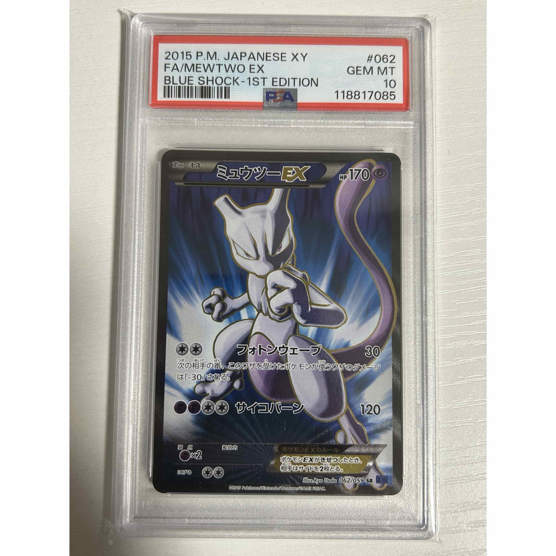 ミュウツーEX SR 青い衝撃 062/059 PSA10 ミュウツーEX SR 青い衝撃