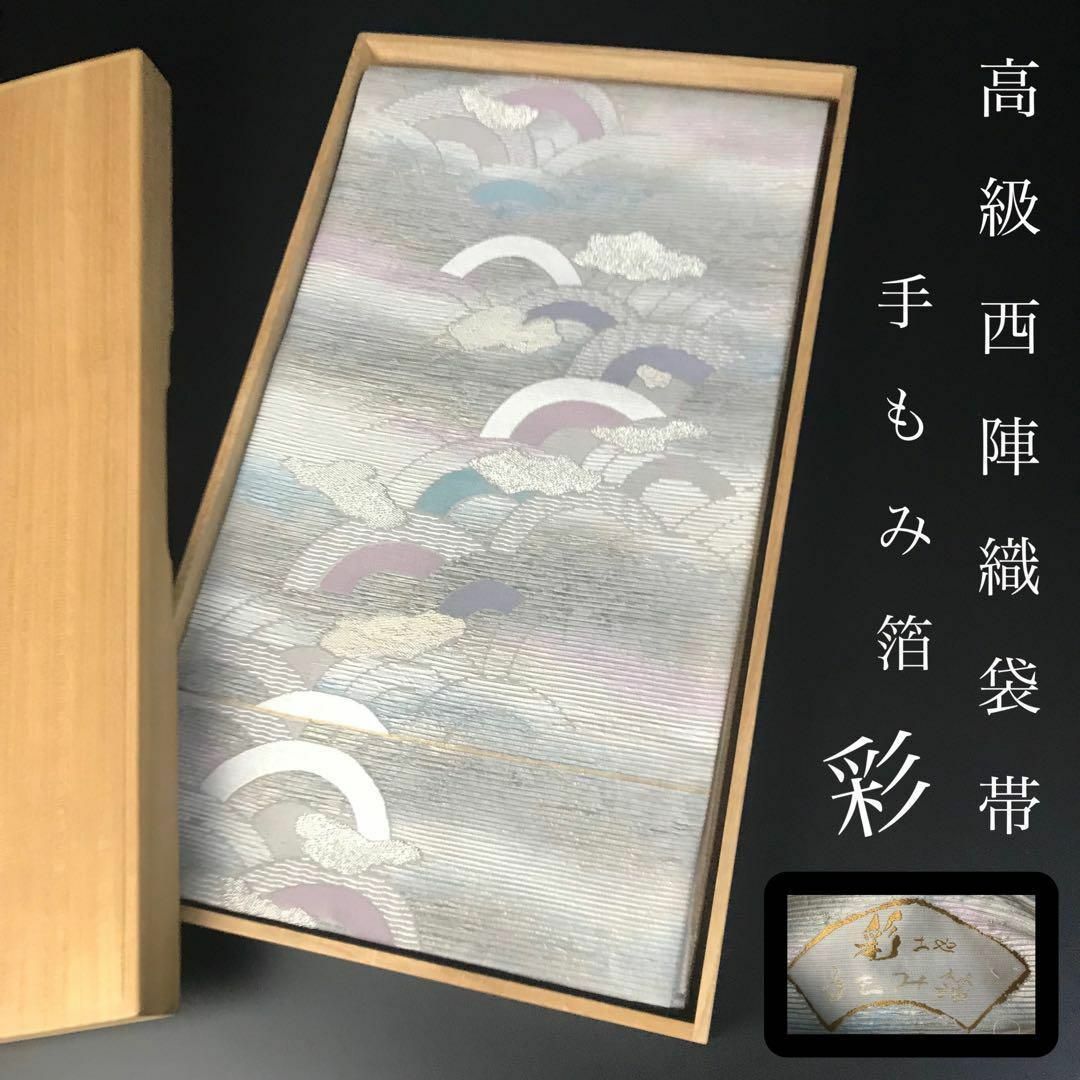 ZF-761 袋帯 手もみ箔 彩 西陣織 逸品 高級 正絹 六通 希少 ZF-761