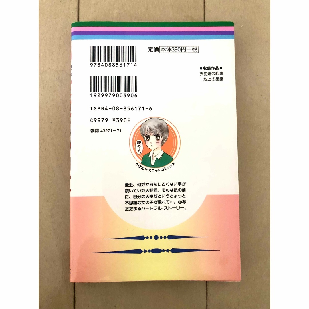 初版】天使達の約束 高田エミ 高田エミ 天使達の約束 Amazon.co.jp:
