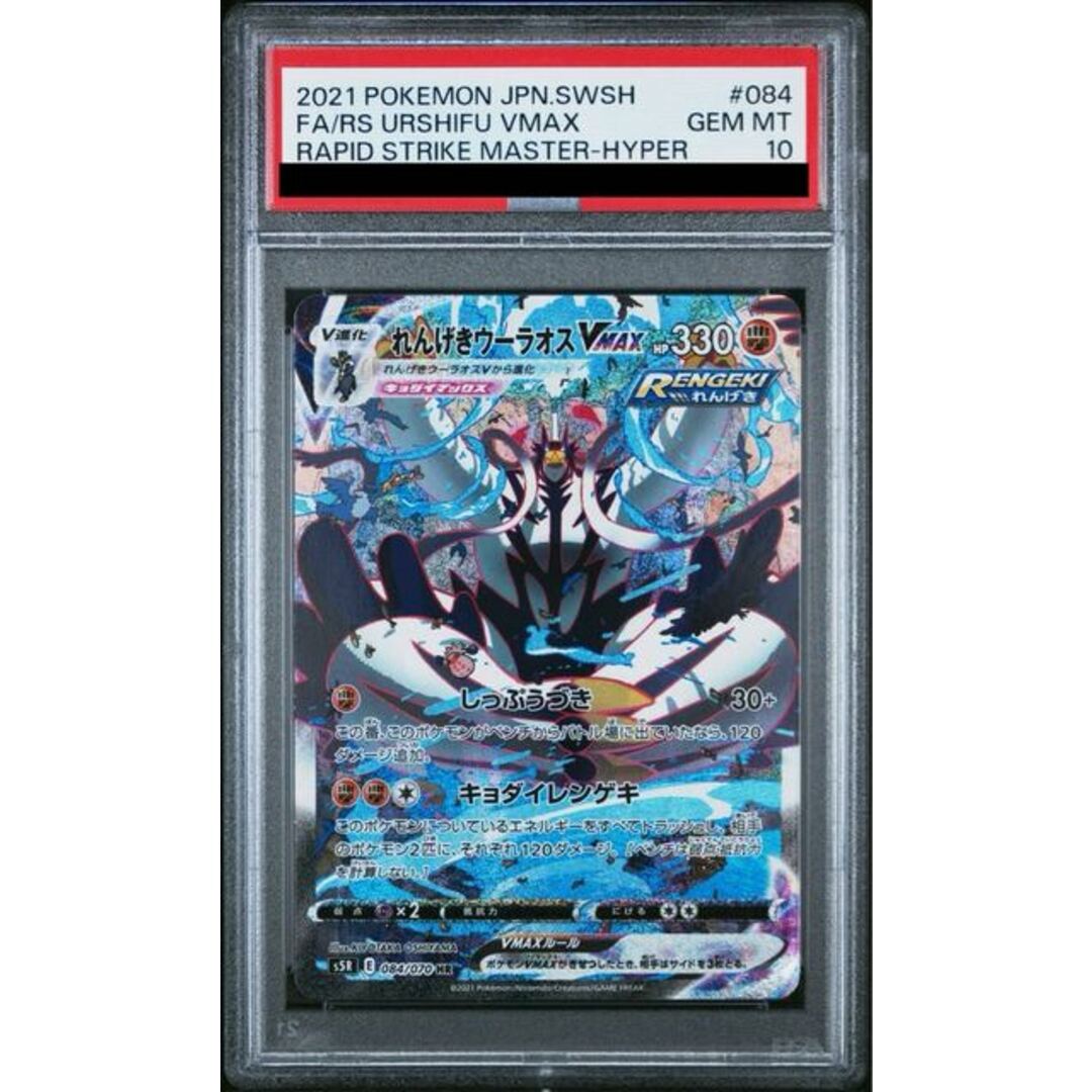 れんげきウーラオス VMAX SA PSA10 れんげきウーラオスVMAX PSA10