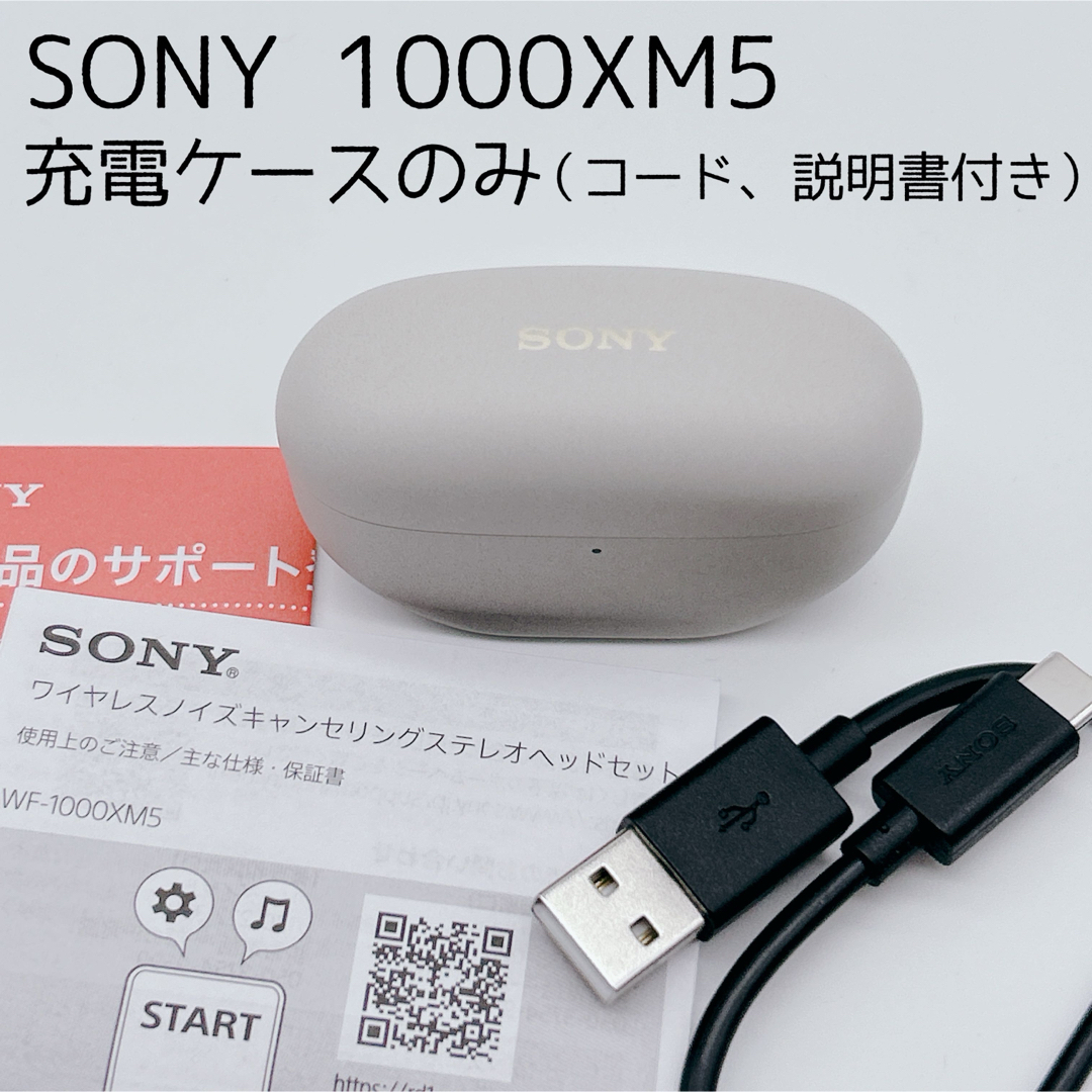 WF-1000XM5 充電ケースのみ 動作確認済み 【公式通販】