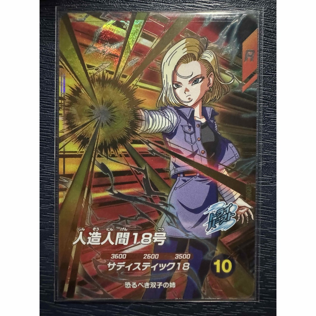 ARS10+ DBSD SDV4-028 人造人間18号 パラレル 【鑑定書付