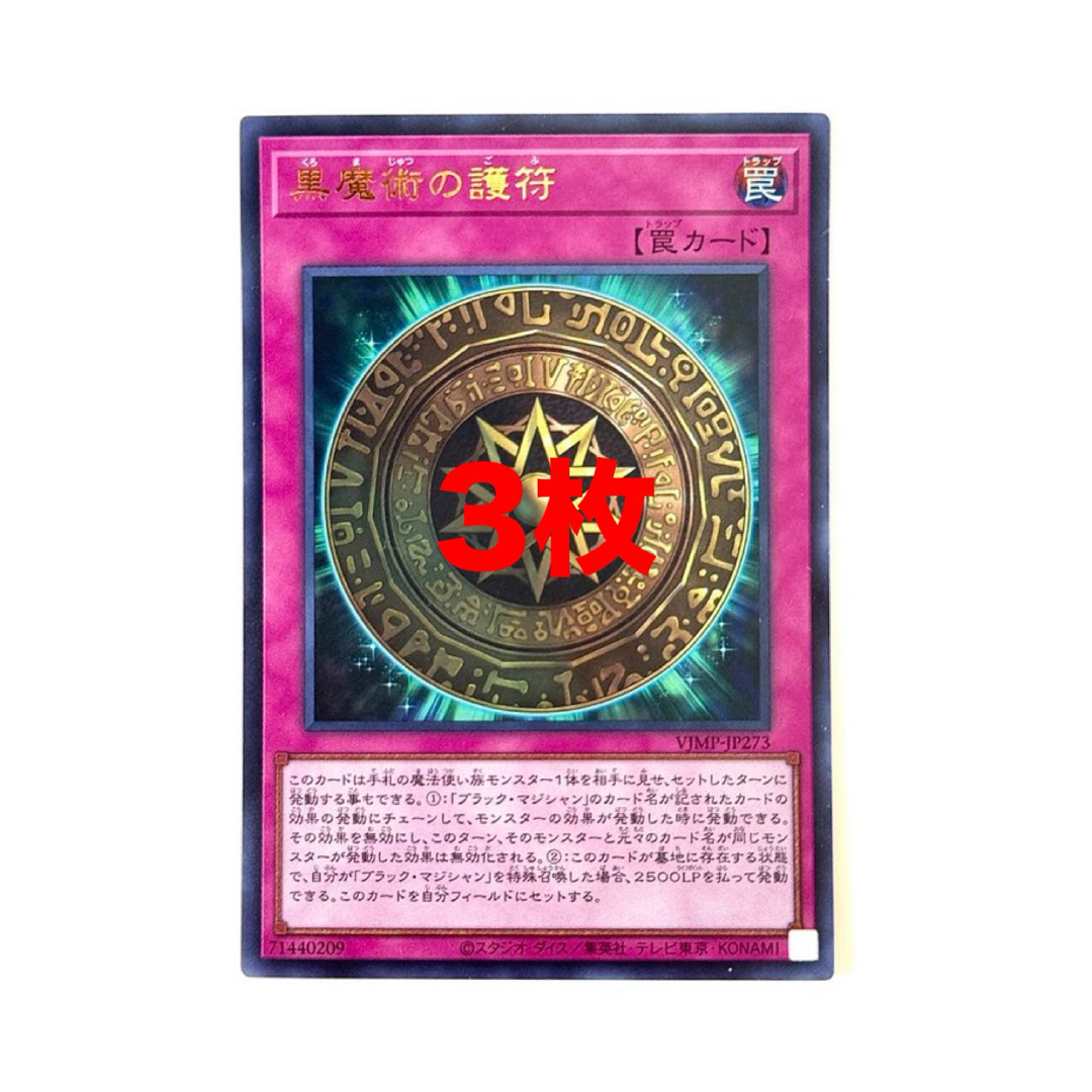 好きに 遊戯王 黒魔術の護符 Vジャンプ ブラマジ ブラックマジシャン