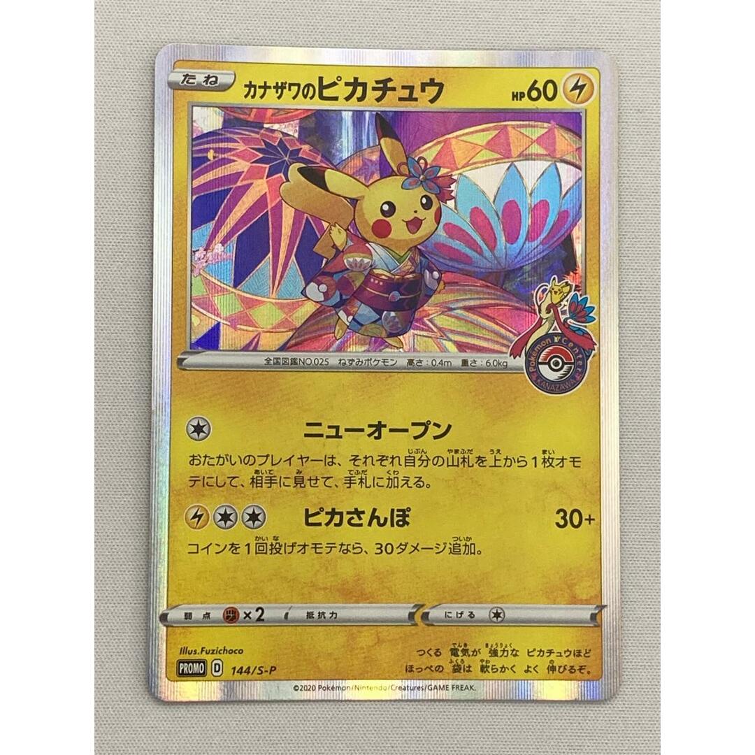 カナザワのピカチュウ 144/S-P 傷有り ポケモンカード ポケカ