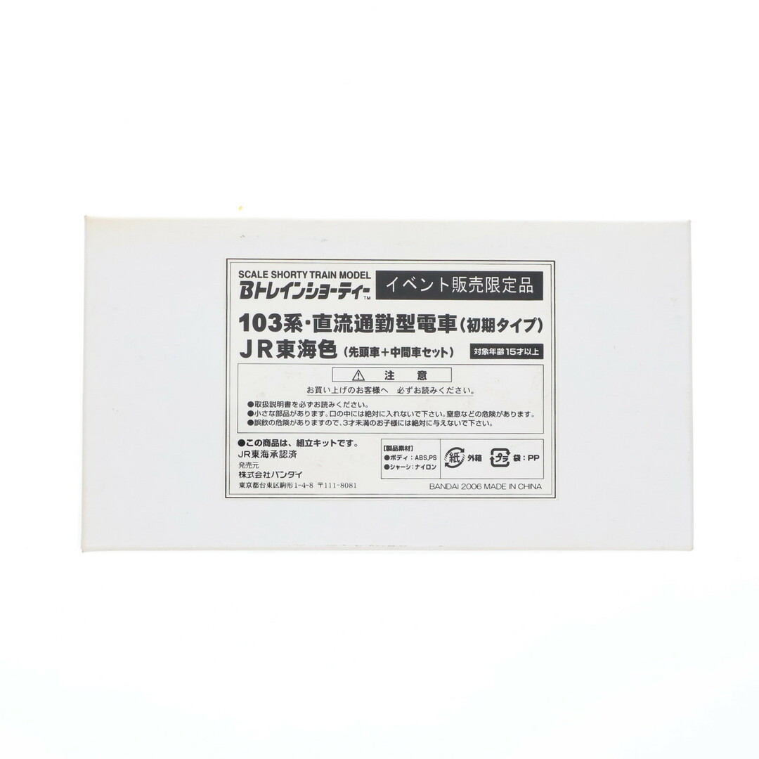 Bトレ☆イベント限定品☆103系（初期タイプ）JR東海色2箱 Bトレ