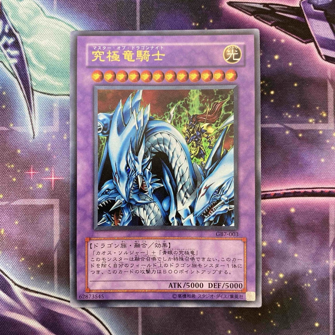 究極竜騎士 GB7 ウルトラ 希少】 遊戯王 マスターオブドラゴンナイト